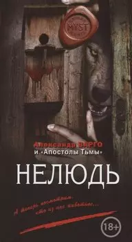 Нелюдь