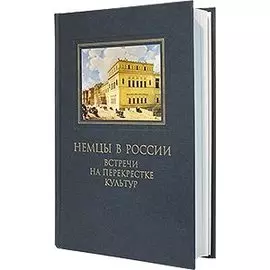 Немцы в России. Встречи на перекрестке культур