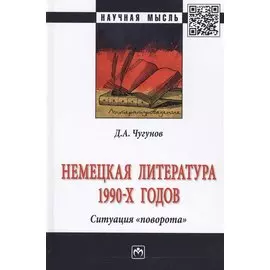Немецкая литература 1990-х годов. Ситуация «поворота»