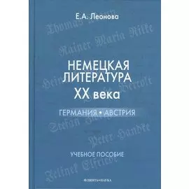 Немецкая литература ХХ века. Германия. Австрия. Учебное пособие