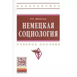 Немецкая социология. Учебное пособие