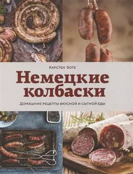 Немецкие колбаски. Домашние рецепты вкусной и сытной еды