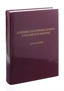 Немецкие населенные пункты в Российской империи. Справочник
