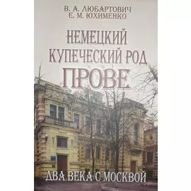 Немецкий купеческий род Прове