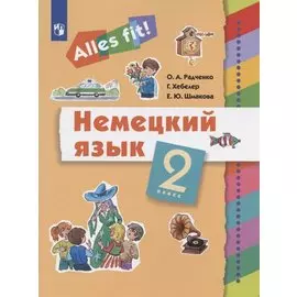 Немецкий язык. 2 класс. Учебник