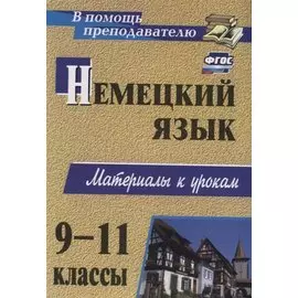 Немецкий язык. 9-11 классы: материалы к урокам