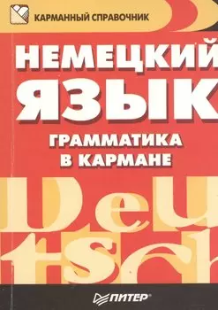Немецкий язык. Грамматика в кармане
