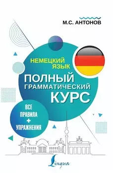 Немецкий язык. Все правила + упражнения. Полный грамматический курс