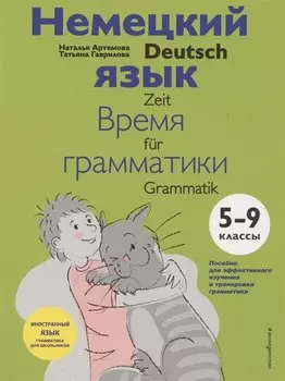 Немецкий язык. Время грамматики. 5-9 классы