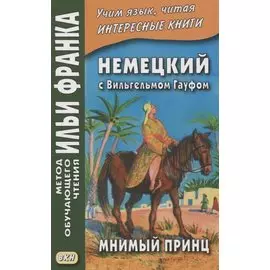 Немецкий с Вильгельмом Гауфом. Мнимый принц
