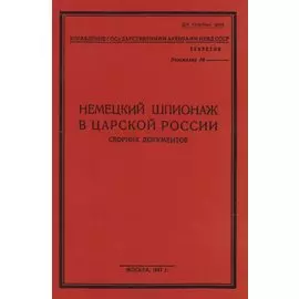 Немецкий шпионаж в царской России. Сборник документов