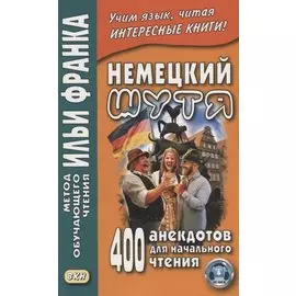 Немецкий шутя. 400 анекдотов для начального чтения