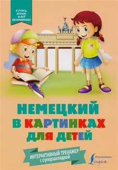 Немецкий в картинках для детей. Интерактивный тренажер с суперзакладкой