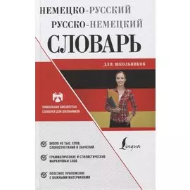Немецко-русский русско-немецкий словарь для школьников