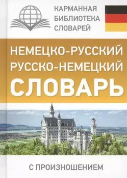 Немецко-русский. Русско-немецкий словарь с произношением
