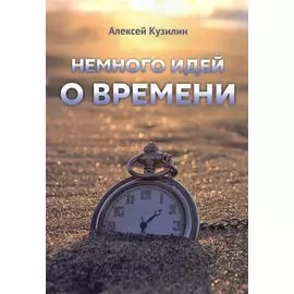 Немного идей о времени