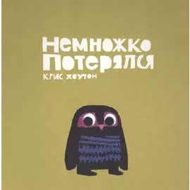 Немножко потерялся. Сказка. Проза