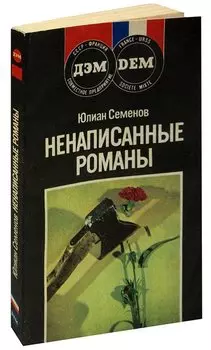 Ненаписанные романы