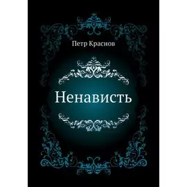 Ненависть