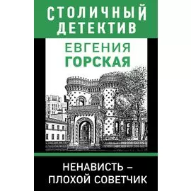 Ненависть – плохой советчик