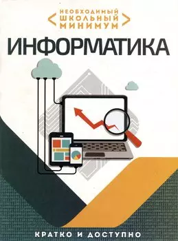 Необходимый школьный минимум. Информатика