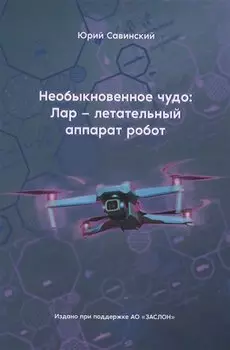 Необыкновенное чудо: Лар – летательный аппарат робот