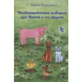 Необыкновенные истории про Кнопа и его друзей