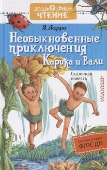 Необыкновенные приключения Карика и Вали