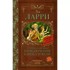 Необыкновенные приключения Карика и Вали