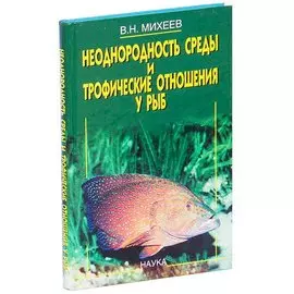 Неоднородность среды и трофические отношения у рыб