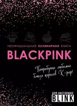 Неофициальная кулинарная книга Blackpink. Попробуйте любимые блюда королев K-pop!