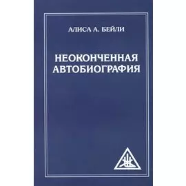 Неоконченная автобиография