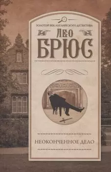 Неоконченное дело