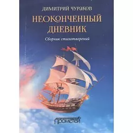 Неоконченный дневник. Сборник стихотворений