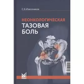 Неонкологическая тазовая боль. Научно-практическое руководство