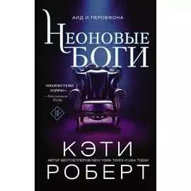 Неоновые боги