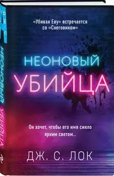 Неоновый убийца