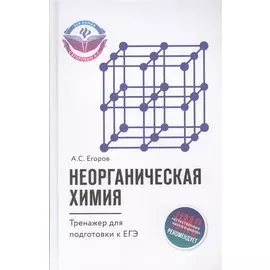 Неорганическая химия. Тренажер для подготовки к ЕГЭ