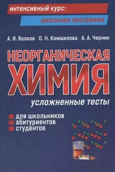 Неорганическая химия: усложненные тесты для школьников, абитуриентов, студентов