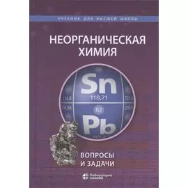 Неорганическая химия. Вопросы и задачи. Учебное пособие