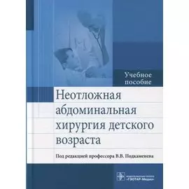 Неотложная абдоминальная хирургия детского возраста. Учебное пособие
