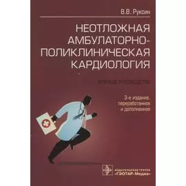 Неотложная амбулаторно-поликлиническая кардиология: краткое руководство