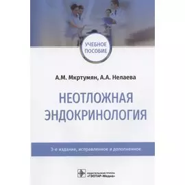 Неотложная эндокринология. Учебное пособие
