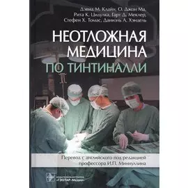 Неотложная медицина по Тинтиналли