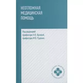 Неотложная медицинская помощь. Учебное пособие