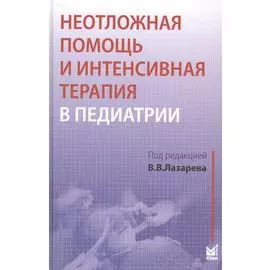 Неотложная помощь и интенсивная терапия в педиатрии