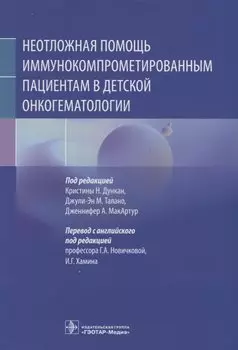 Неотложная помощь иммунокомпрометированным пациентам в детской онкогематологии