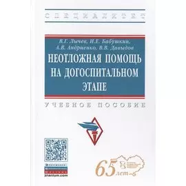 Неотложная помощь на догоспитальном этапе. Учебное пособие