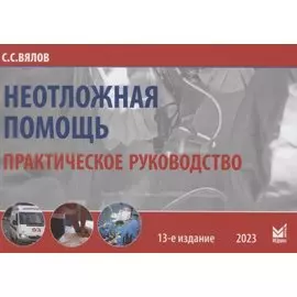 Неотложная помощь. Практическое руководство
