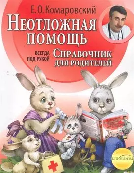 Неотложная помощь: Справочник для родителей. Всегда под рукой